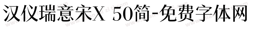 汉仪瑞意宋X 50简字体转换